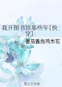 小说：我开图书馆那些年[快穿]，作者：番茄酱泡鸡米花