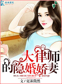 小说：大律师的隐婚娇妻，作者：夏沫微然