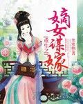 小说：重生之嫡女谋嫁，作者：笑寒烟