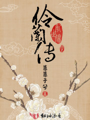 小说：乱世殇之伶兰传，作者：菲菲子兮