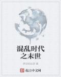 小说：混乱时代之末世，作者：梦回别处游