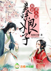 小说：美味娘子：狼君，请入瓮，作者：杨柳回塘