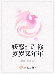 小说：妖惑：许你岁岁又年年，作者：微甜小污婆