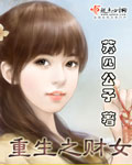 小说：重生之财女，作者：苏四公子