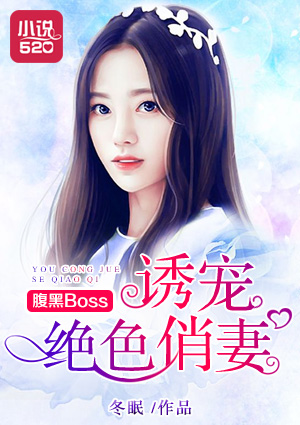 小说：腹黑Boss诱宠绝色俏妻，作者：冬眠??