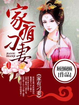 小说：家有刁妻，作者：顾懒懒