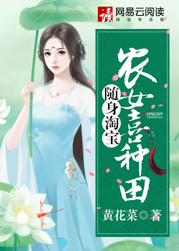 小说：随身淘宝：农女喜种田，作者：黄花菜