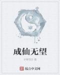 小说：成仙无望，作者：月野苍耳