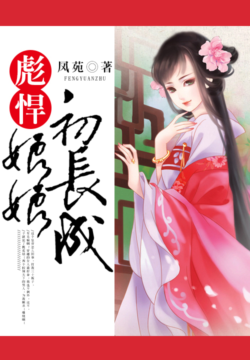 小说：彪悍娘娘初长成，作者：凤苑