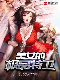 小说：美女的极品特卫，作者：黄河之子521