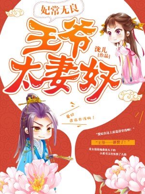 小说：王爷太妻奴，作者：泷儿