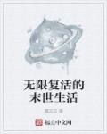 小说：无限复活的末世生活，作者：翼天空