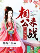 小说：田园悍女：相公，来战，作者：郁菀