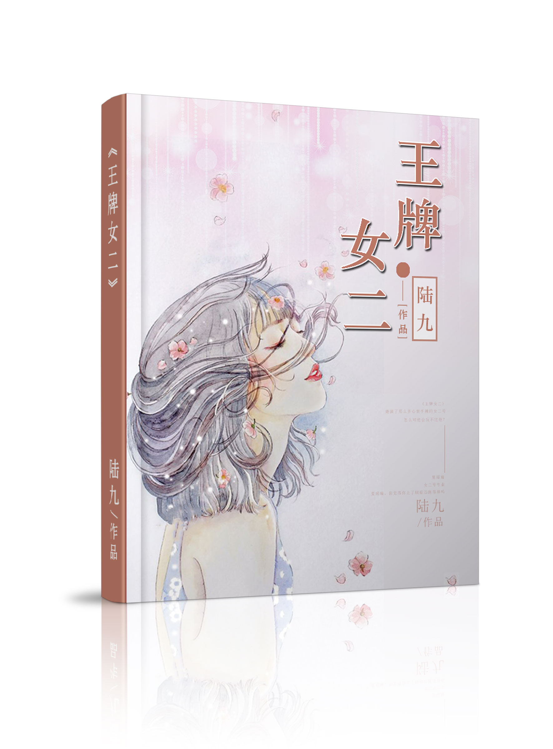 小说：王牌女二，作者：陆九