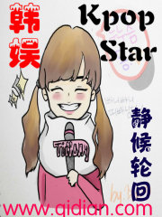 小说：韩娱之kpopstar，作者：静候轮回