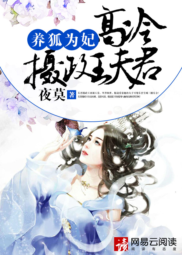 小说：养狐为妃：高冷摄政王夫君，作者：夜莫