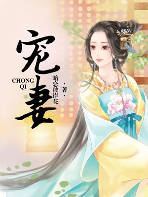 小说：宠妻，作者：暗恋彼岸花