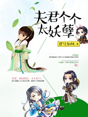 小说：夫君个个太妖孽，作者：君兮如风