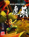 小说：魔葫，作者：宝石猫