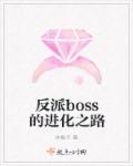 小说：反派boss的进化之路，作者：冰栀子