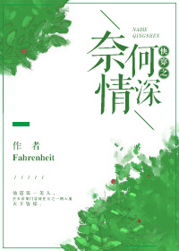 小说：快穿之奈何情深，作者：Fahrenheit