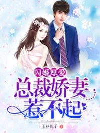 小说：闪婚厚爱：总裁娇妻惹不起，作者：土豆丸子