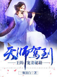 小说：天师驾到：王的宠妻秘籍，作者：一颗蛋白