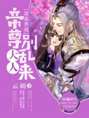 小说：废柴养成：帝尊大人别乱来，作者：云胡