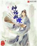 小说：神话救赎，作者：师法