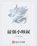 小说：最强小师叔，作者：江流清风