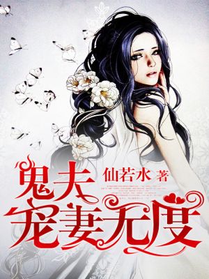 小说：鬼夫宠妻无度，作者：仙若水