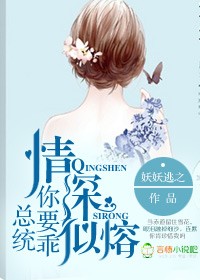 小说：情深似熔，总统你要乖，作者：妖妖逃之