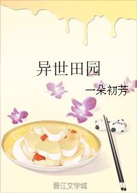 小说：异世田园，作者：一朵初芳