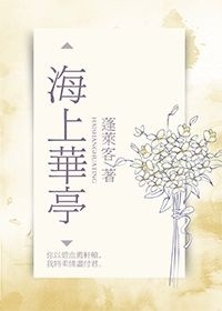 小说：海上华亭，作者：蓬莱客