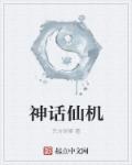 小说：神话仙机，作者：东方剑修