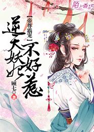 小说：帝尊霸宠，逆天妖妃不好惹，作者：顾七