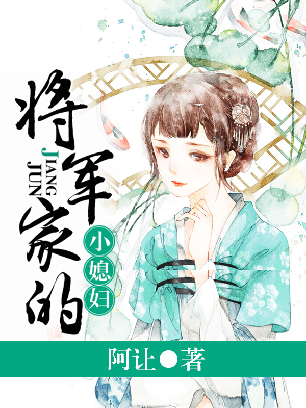 小说：将军家的小媳妇，作者：阿让