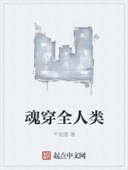 小说：魂穿全人类，作者：千夜图