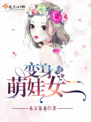 小说：变身萌娃女二，作者：木呆呆木