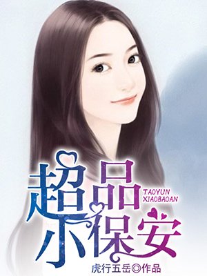 小说：超品小保安，作者：虎行五岳