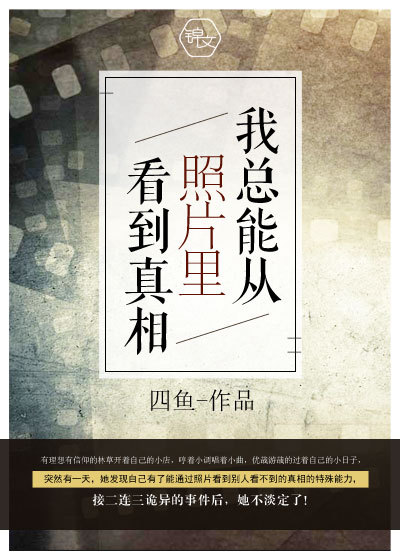 小说：我总能从照片里看到真相，作者：四鱼