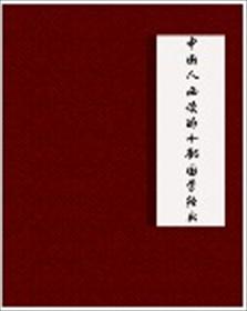小说：中国人必读的十部国学经典，作者：郑君