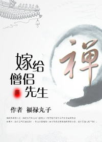 小说：嫁给僧侣先生，作者：福禄丸子