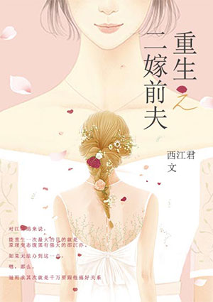 小说：重生之二嫁前夫，作者：西江君