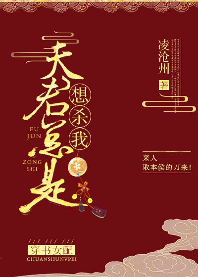 小说：夫君总是想杀我（穿书女配），作者：凌沧州