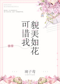 小说：可惜我貌美如花[快穿]，作者：璃子鸢