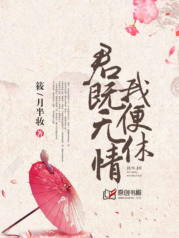 小说：君既无情我便休，作者：筱/月半妆