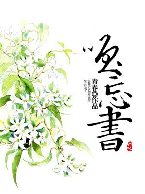 小说：笑忘书，作者：青春