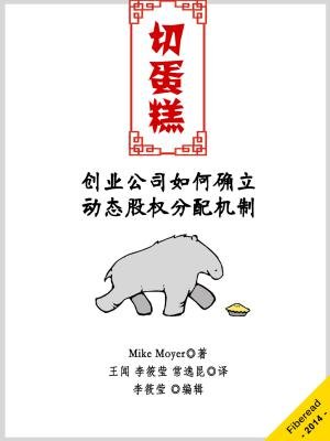 小说：切蛋糕：如何确立动态股权分配机制，作者：Mike Moyer