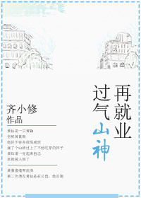 小说：过气山神再就业，作者：齐小修